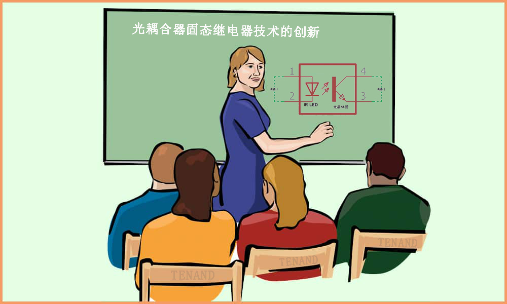 光耦合器固态继电器技术的创新 --- 公赌船JCJC710科技